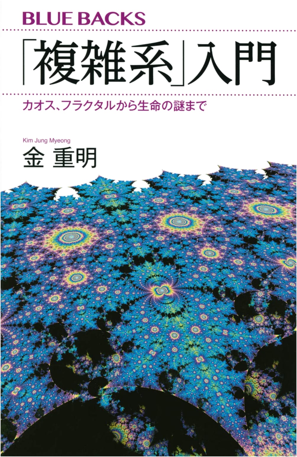 Introduction to Complex Systems: Chaos, Fractals, Life's Mysteries (Blue Backs)