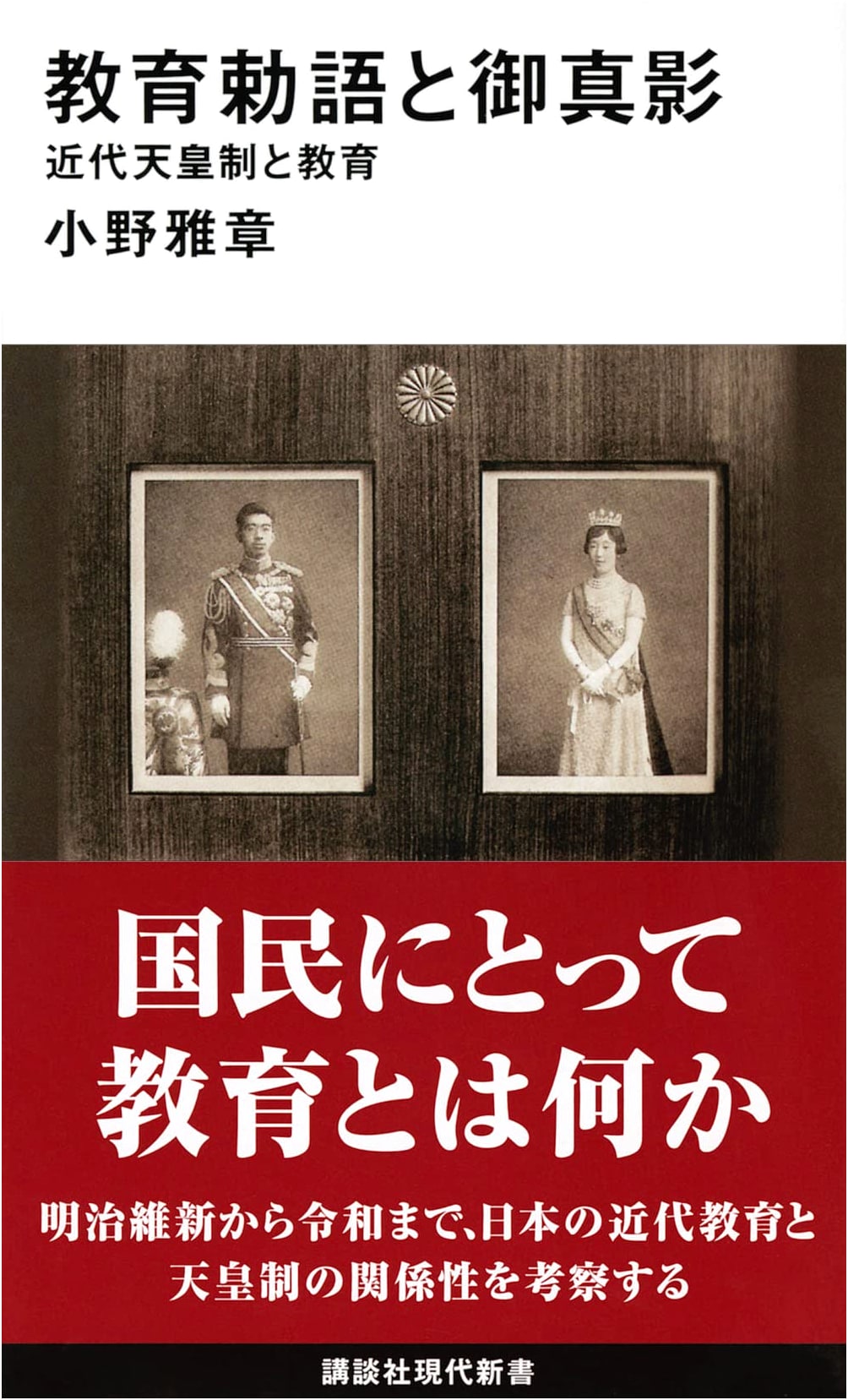 The Imperial Rescript on Education & Imperial Portraits: Modern Emperor System & Education