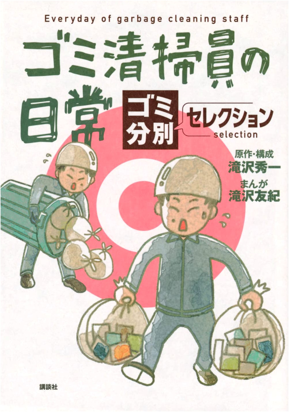 A Day in the Life of a Garbage Collector: A Waste Sorting Selection by Yuki Takizawa