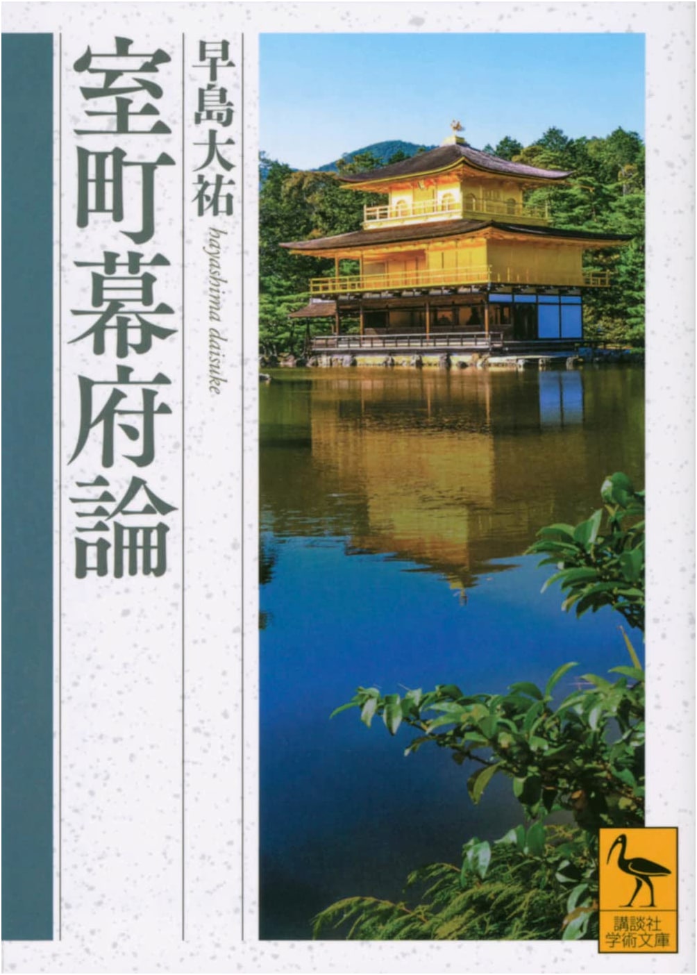 On the Muromachi Shogunate (Kodansha Academic Library 2767)