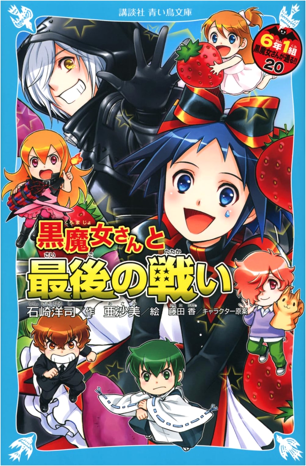 The Black Witch and the Final Battle: Kuromajo-san ga Tooru!! Vol. 20