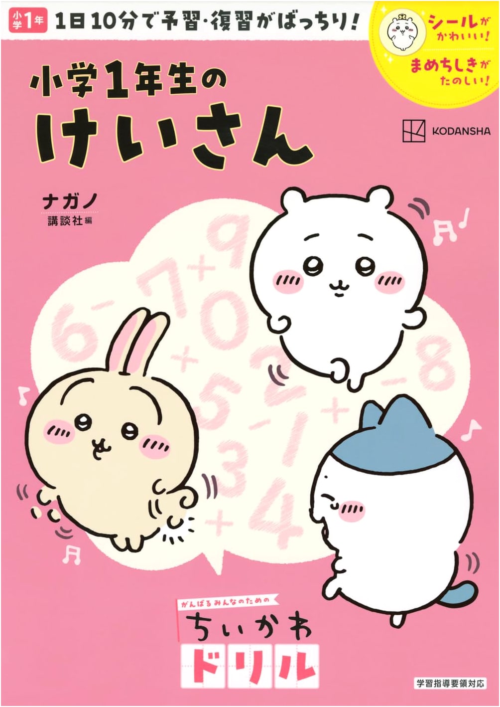 Chiikawa Drill: 1st Grade Math (Chiikawa Drill for Everyone) by Nagano
