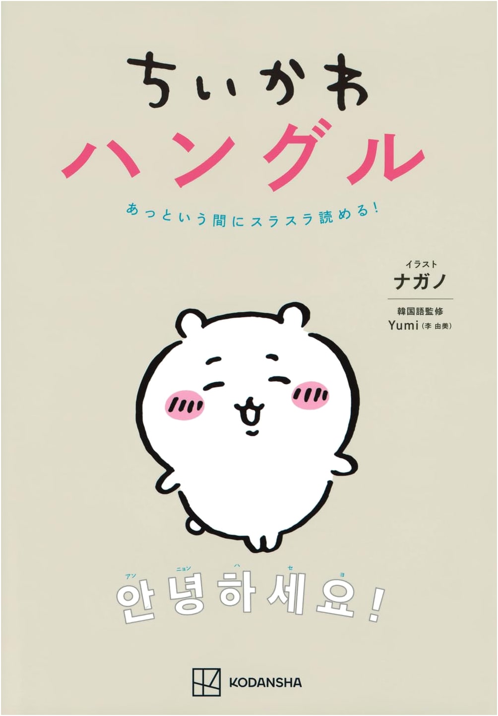 Chiikawa Hangle: Read Korean Quickly!