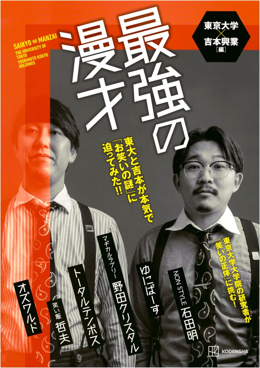 The Ultimate Manzai: University of Tokyo & Yoshimoto Unravel the Mystery of Comedy