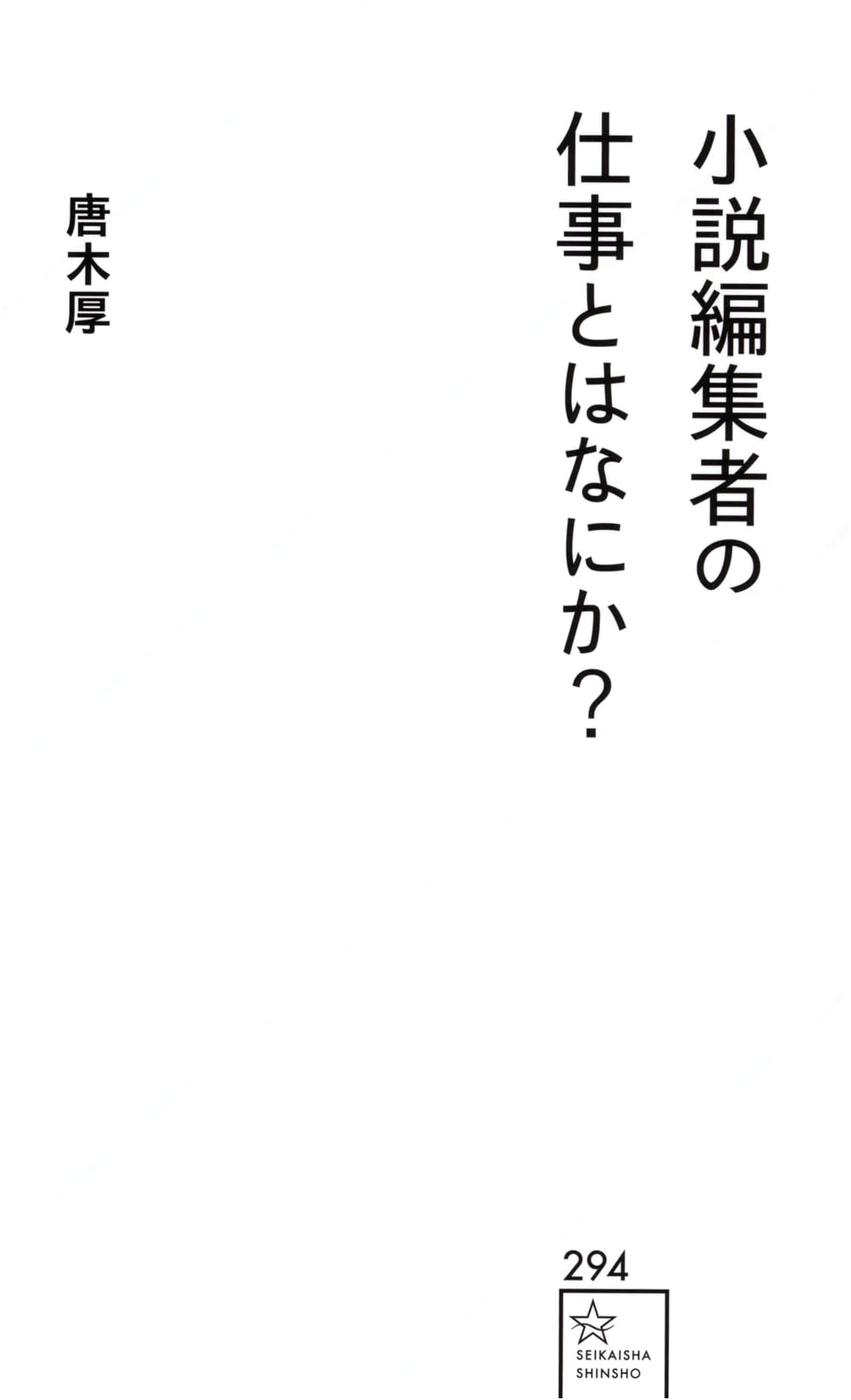 What is the Work of a Novel Editor? (Seikaisha Shinsho 294)