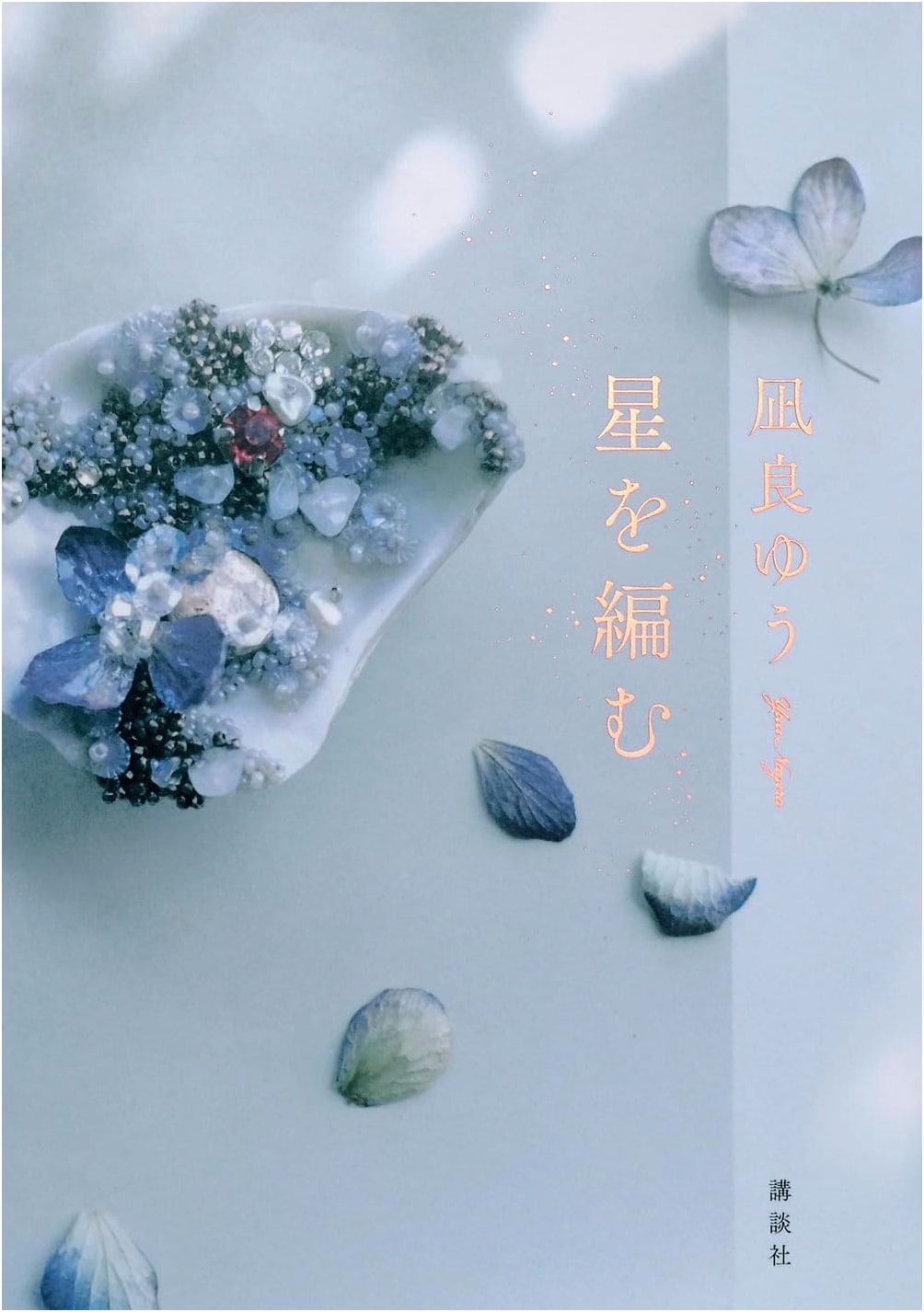 Weaving the Stars by Yu Nagira