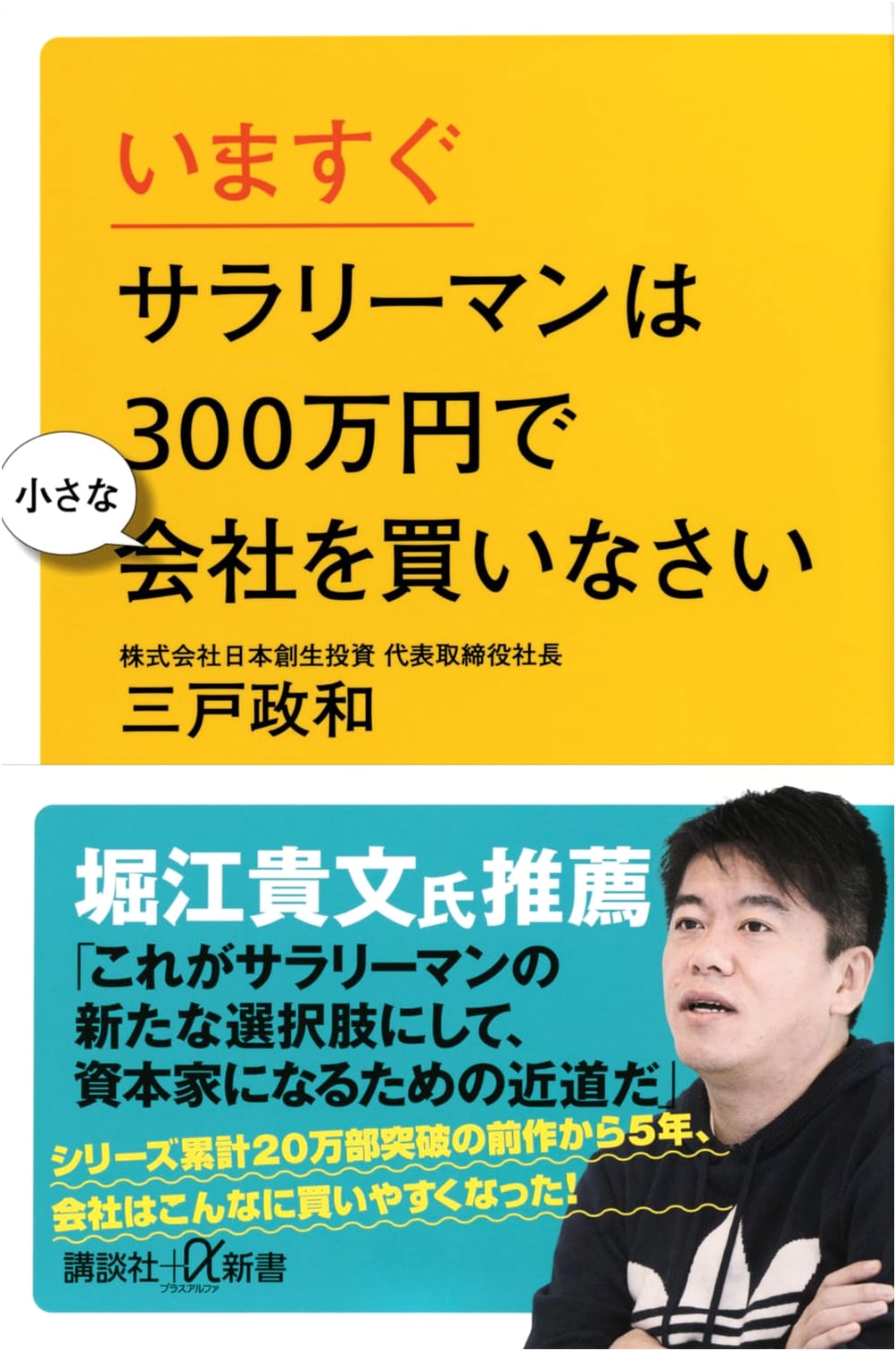 Buy a Small Company for 3 Million Yen Now: A Salaryman's Guide (Kodansha+α Shinsho)