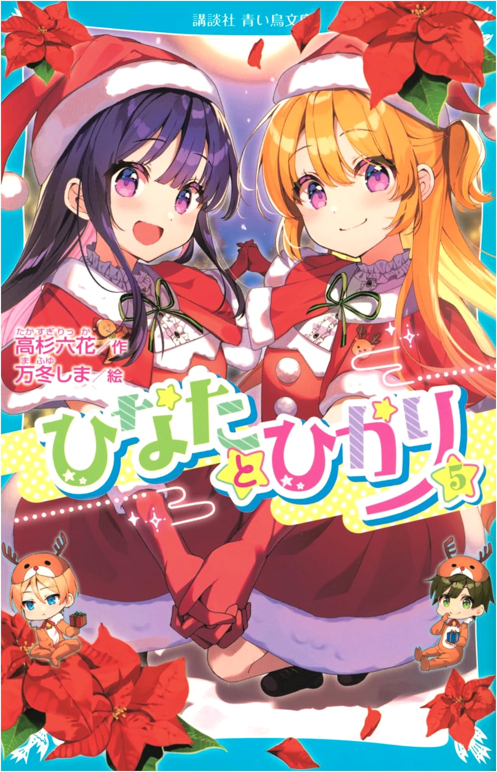 Hinata and Hikari, Vol. 5 (Kodansha Blue Bird Bunko Series)