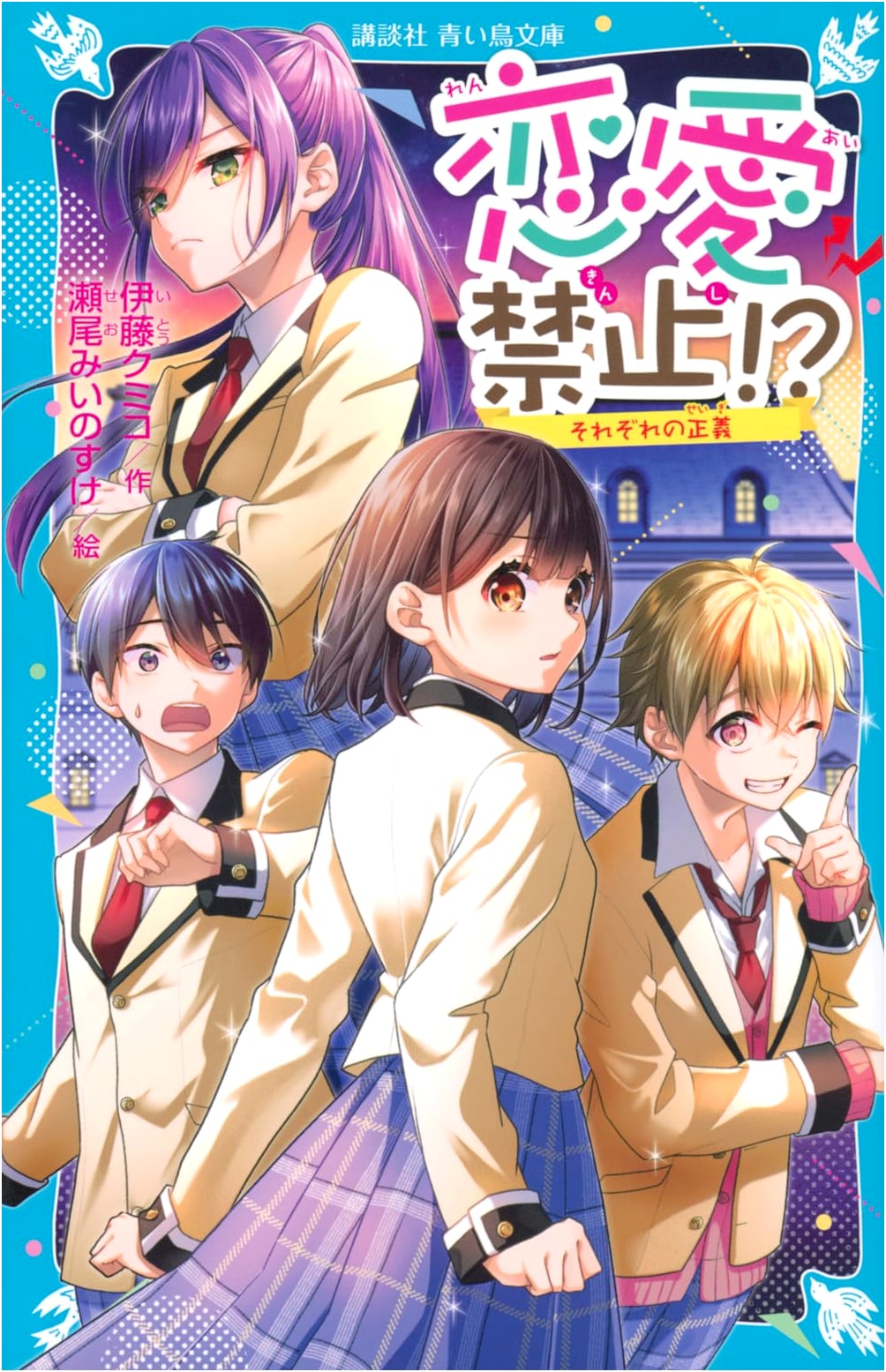 Love is Forbidden!? Each One's Justice (Kodansha Blue Bird Bunko)