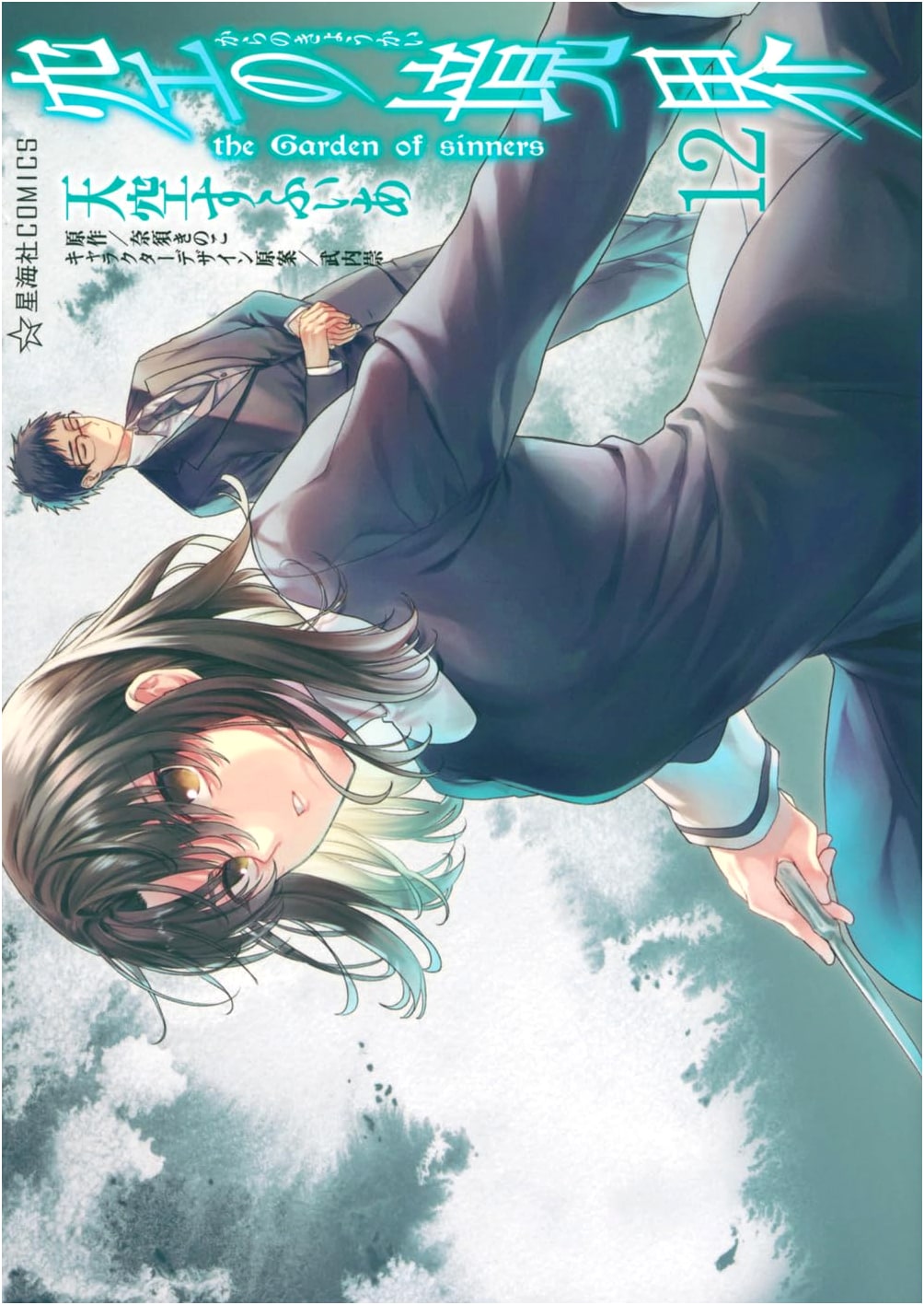Kara no Kyoukai: The Garden of Sinners, Vol. 12 (Seikaisha COMICS)