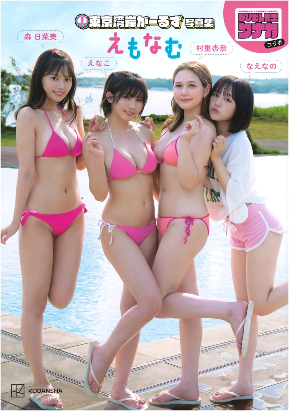 Yobidashi Sensei Tanaka Collab: Tokyo Waterfront Girls Photobook "Emonamu"