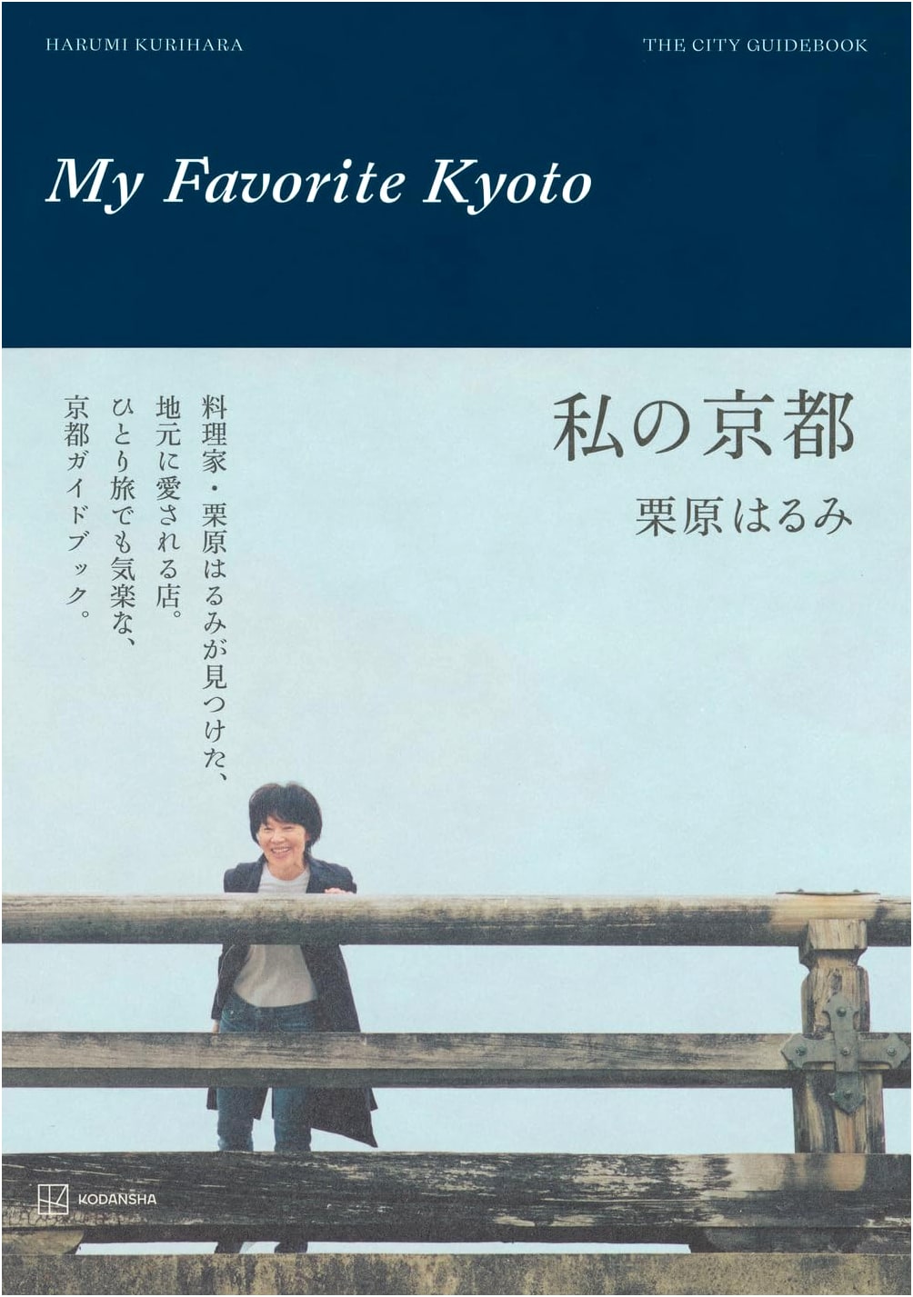 My Kyoto by Harumi Kurihara