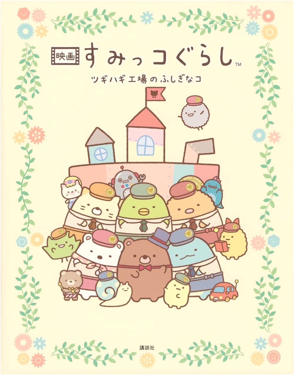 Sumikko Gurashi The Movie: A Mysterious Patchwork Factory (Official Guidebook)