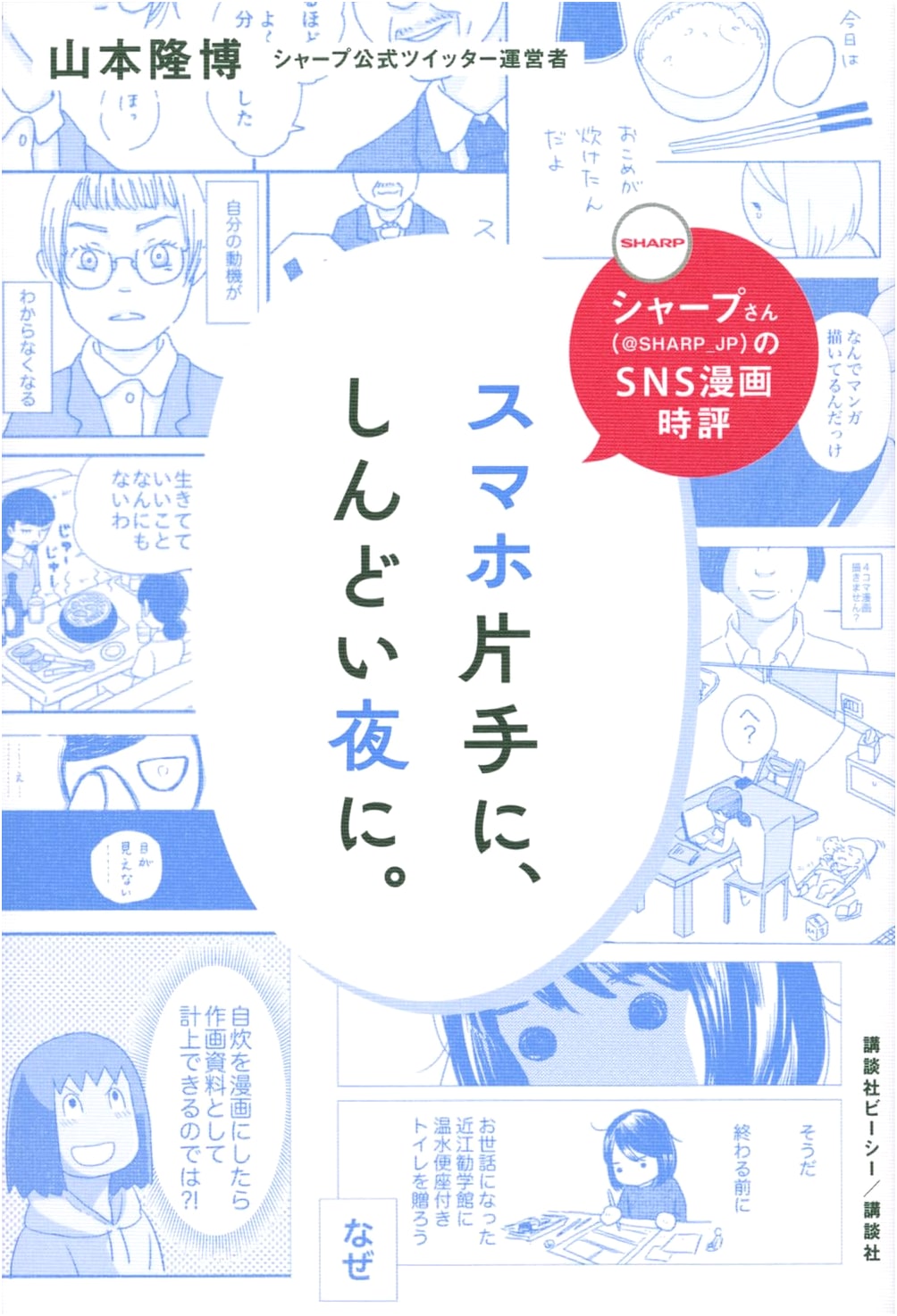 Sharp's SNS Manga Review: Late-Night Phone Comics by Takahiro Yamamoto