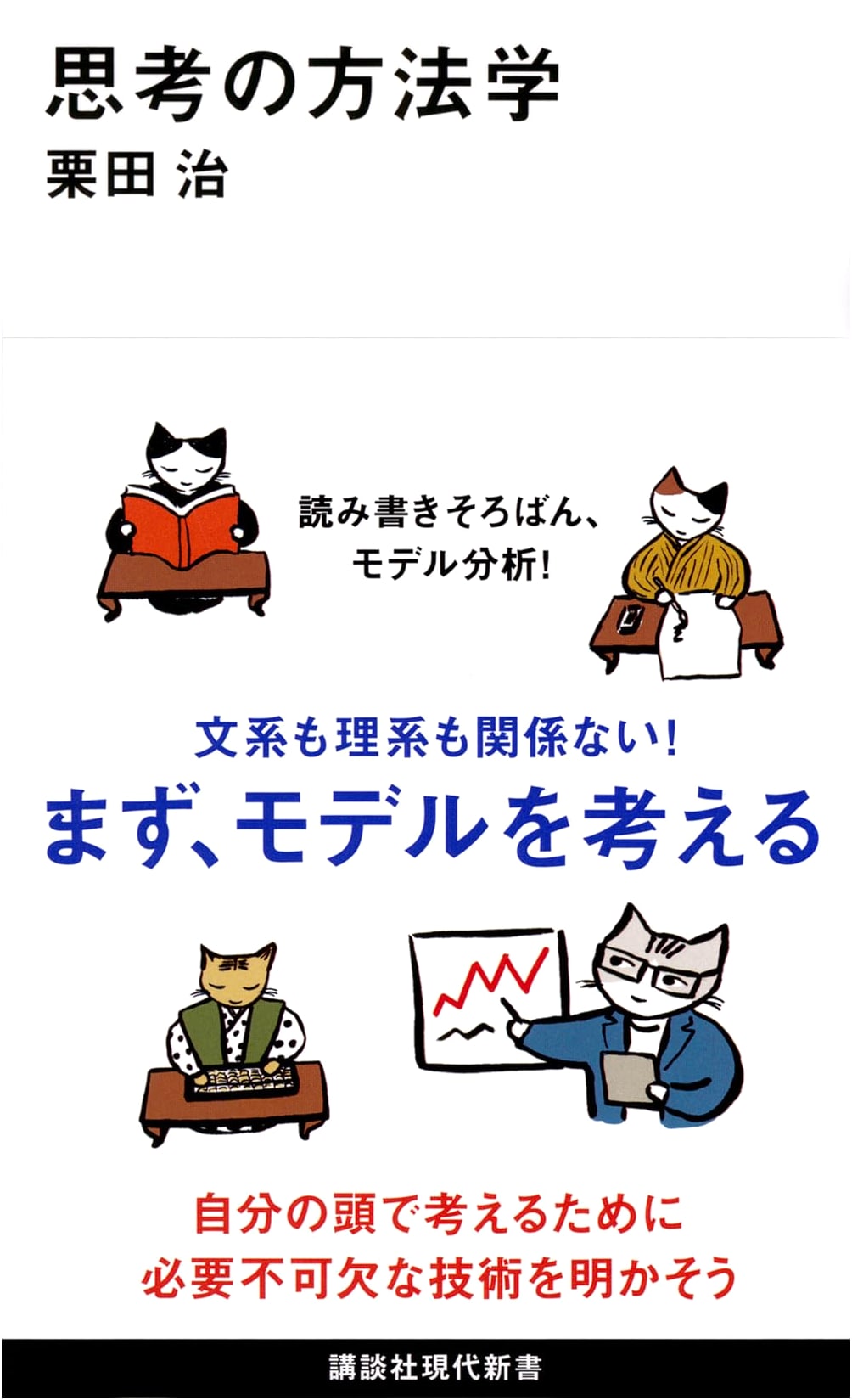 Methodology of Thought (Kodansha Gendai Shinsho)