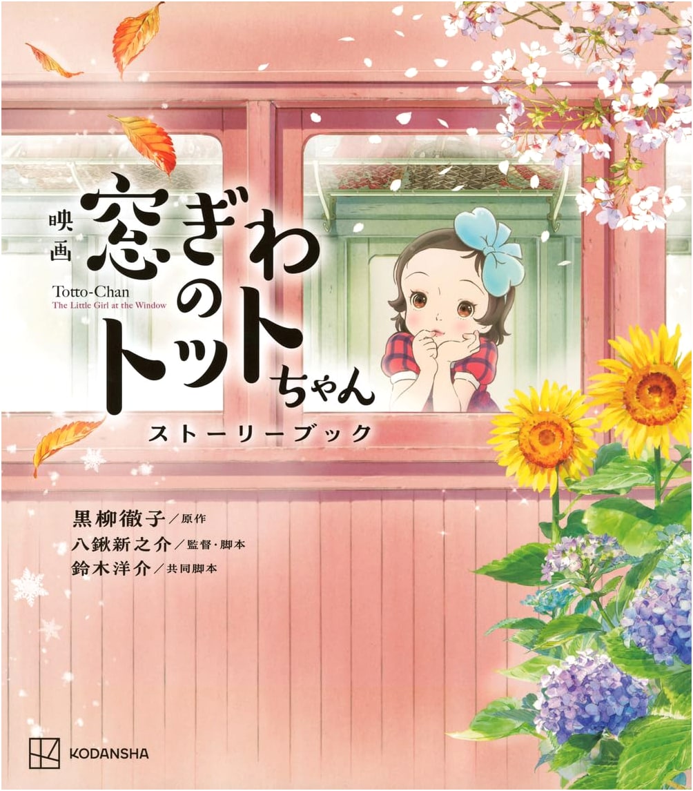 Totto-chan at the Window: The Movie Storybook