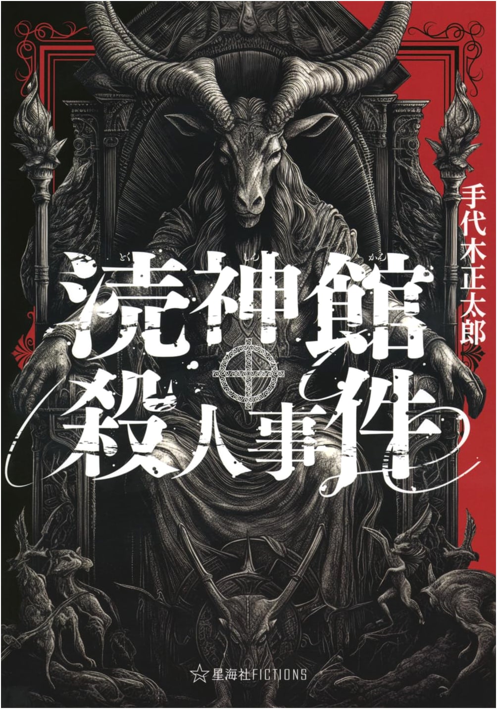 The Blasphemy Mansion Murders (Seikaisha FICTIONS)