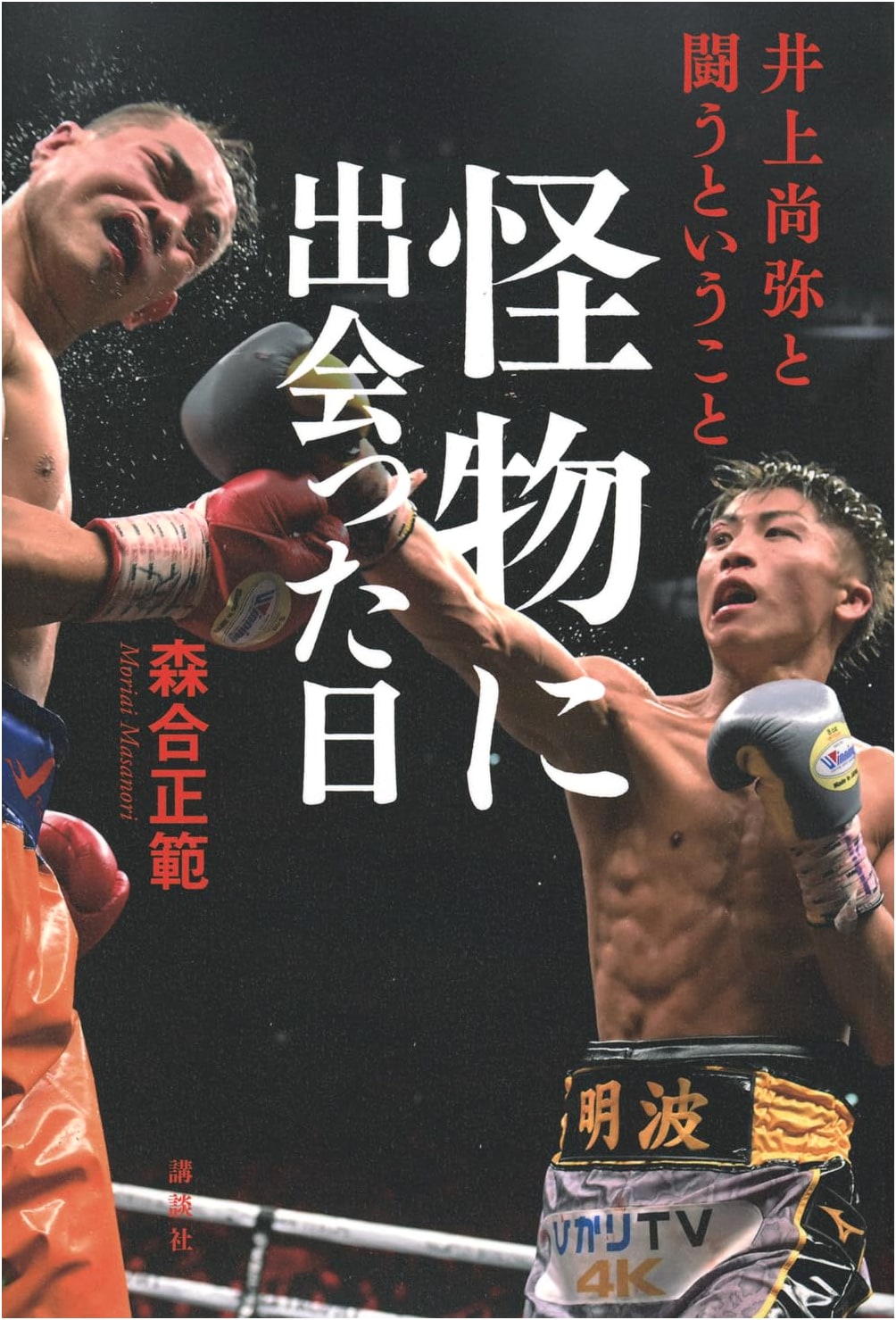 The Day I Met a Monster: What It Means to Fight Naoya Inoue