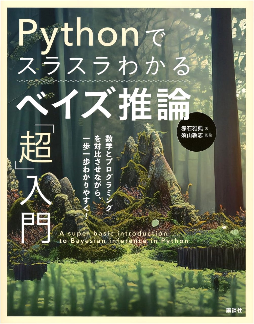 Effortless Bayesian Inference with Python: A Super Introduction (KS Information Science)