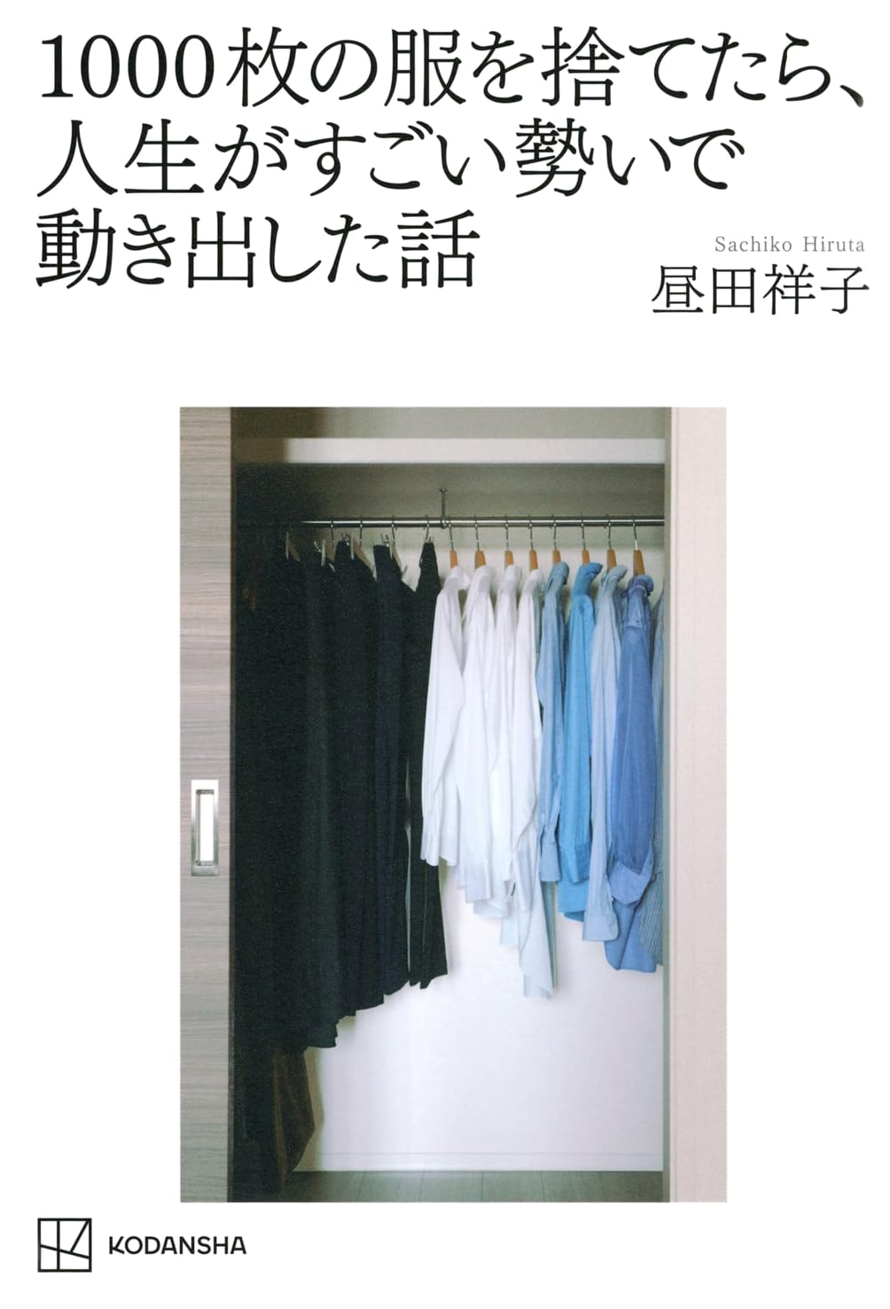 My Life Changed When I Threw Away 1000 Clothes by Shoko Hiruta