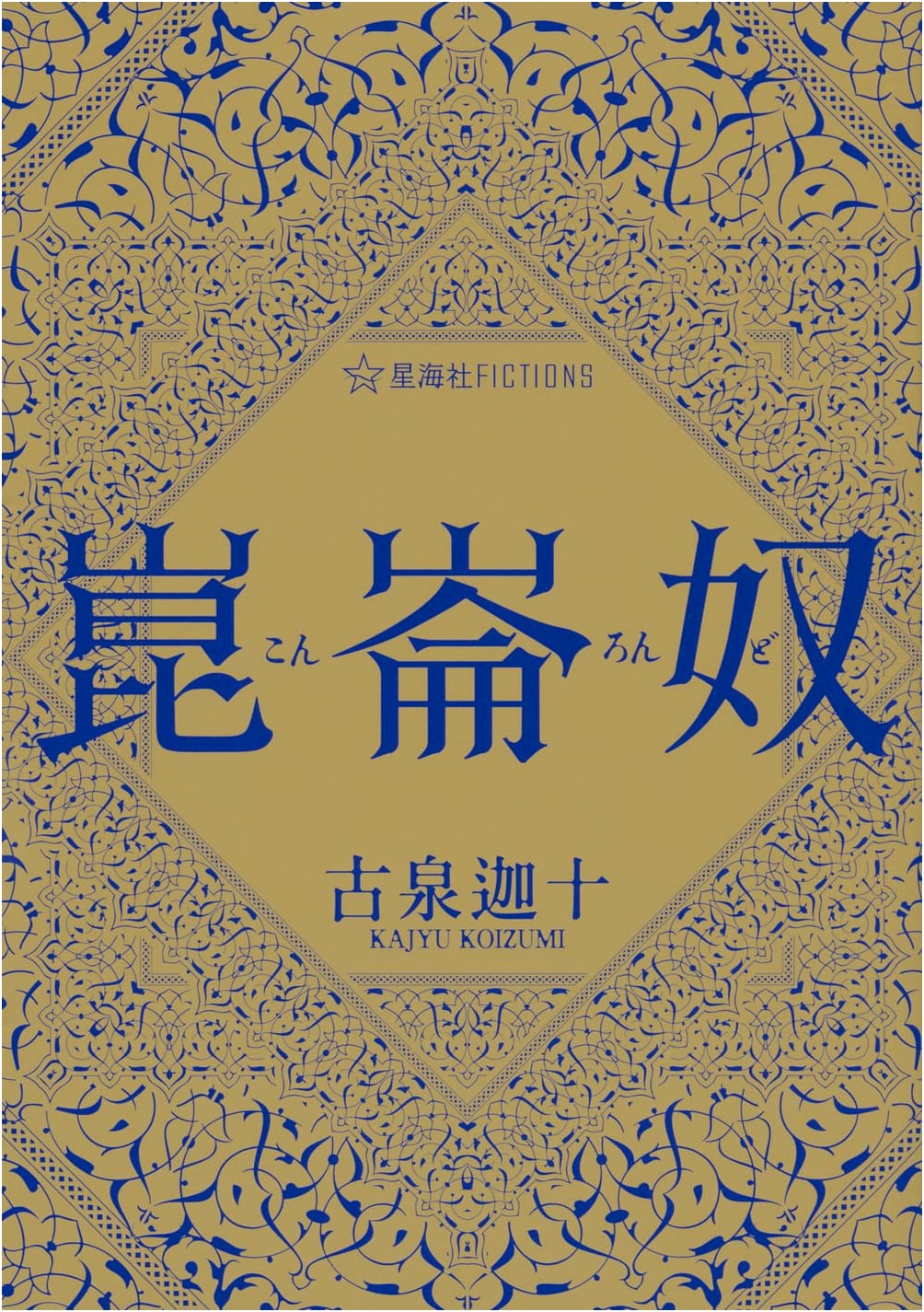 Kunlun Slave (Seikai Sha FICTIONS Ko 6-01)