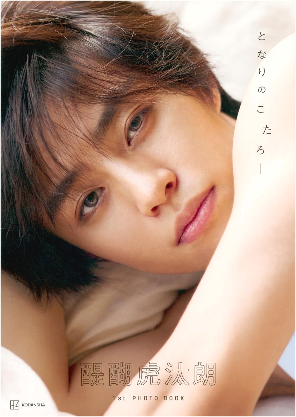 Daigo Kotaro 1st Photo Book: My Neighbor Kotaro