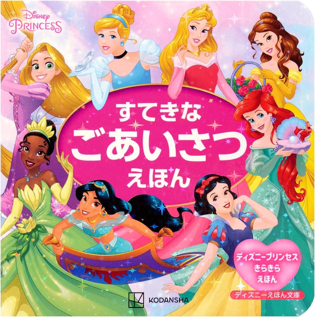 Disney Princess Picture Book Library: Sparkling Greetings Picture Book Collection