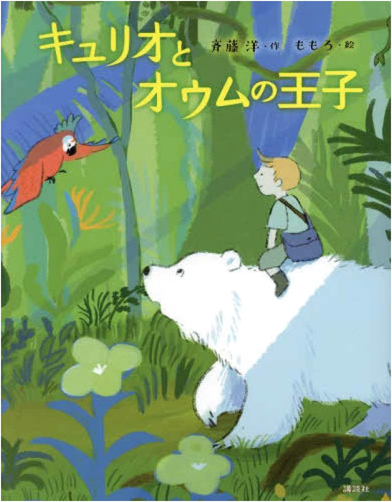 Curio and the Parrot Prince (Wakuwaku Library Series)