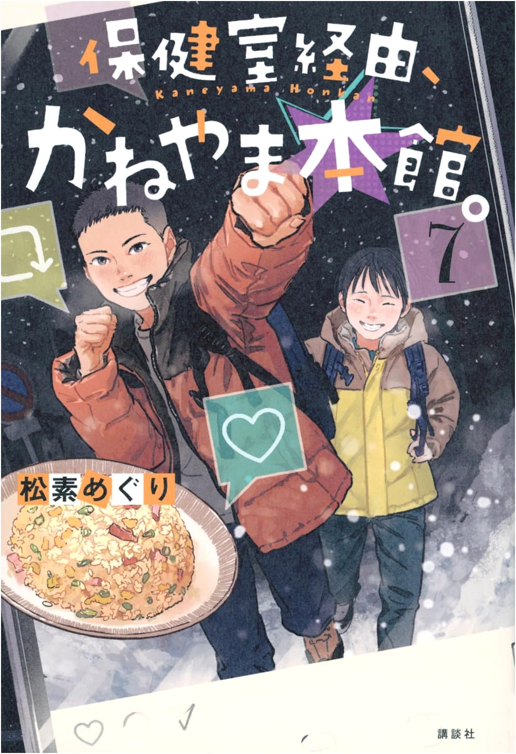 Via the Infirmary, Kaneyama Honkan. Vol. 7