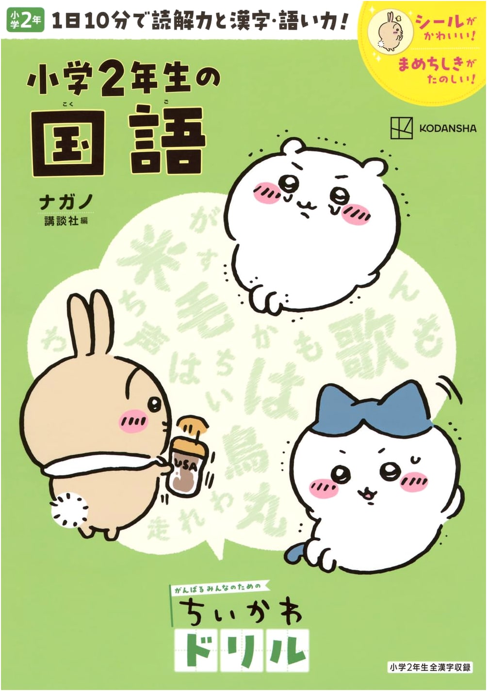 Chiikawa Drill: 2nd Grade Elementary School Japanese