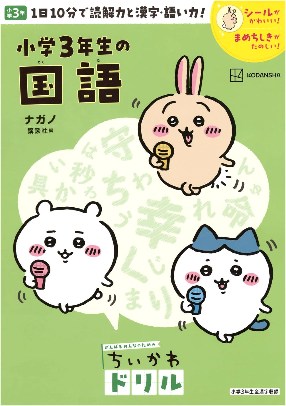 Chiikawa Drill: Japanese Language Workbook for 3rd Grade Elementary Students