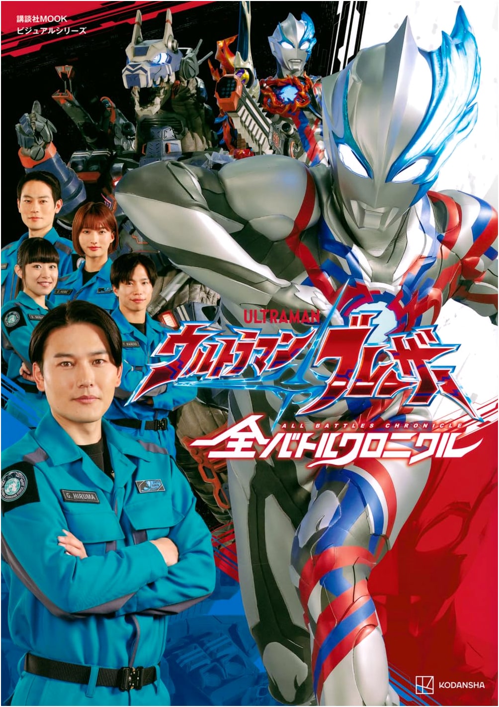 Visual Series Ultraman Blazar: Complete Battle Chronicle (Kodansha MOOK)