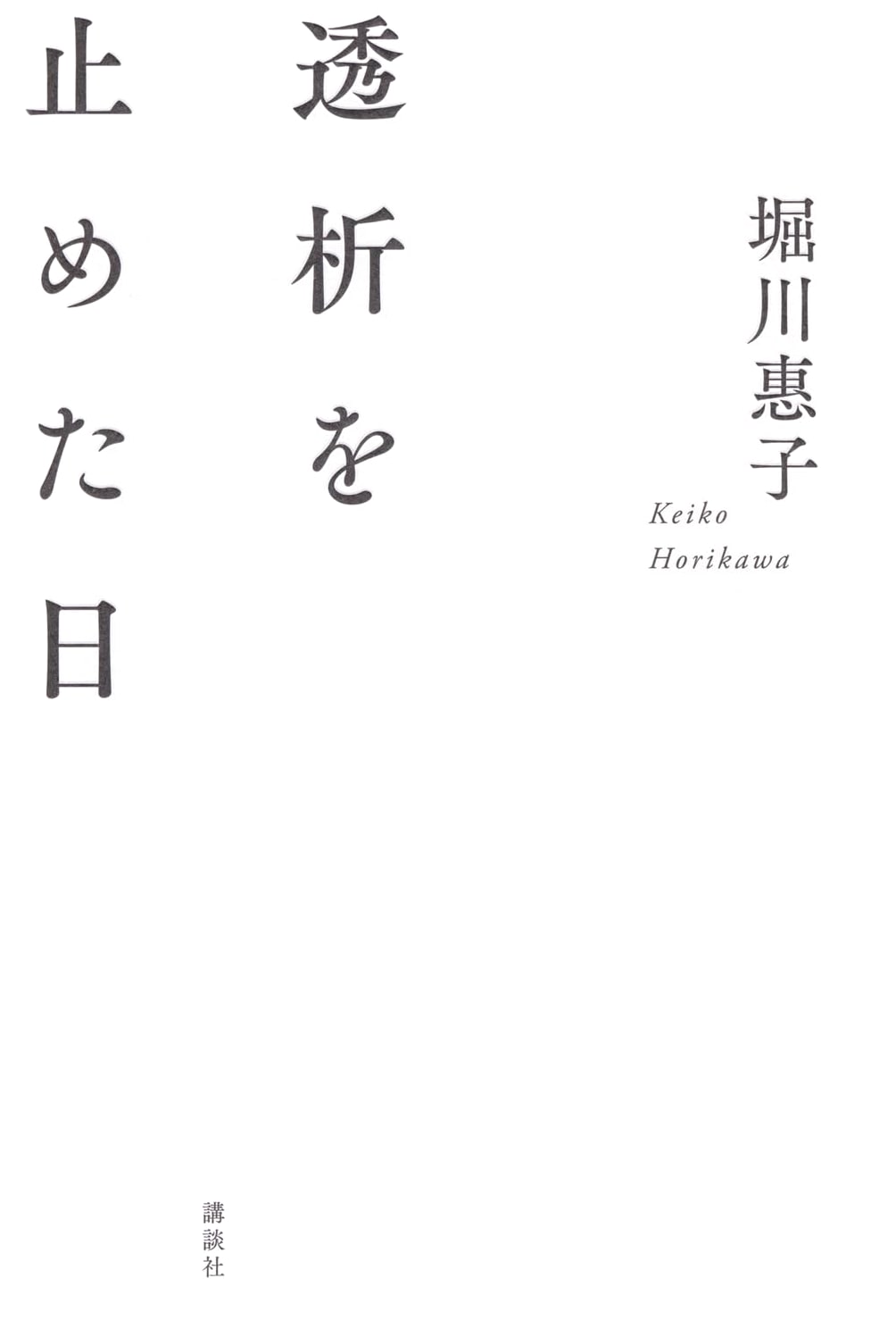 The Day I Stopped Dialysis by Keiko Horikawa