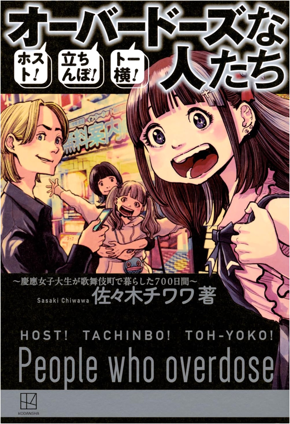 Hosts! Streetwalkers! Toyoko! Overdosing: A Keio University Girl's 700 Days in Kabukicho