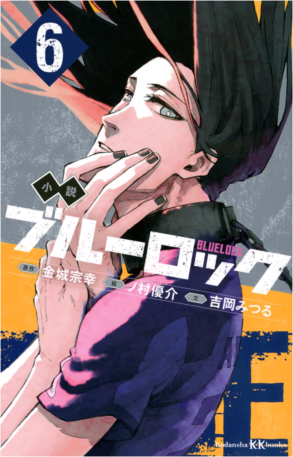 BLUELOCK Novel Vol. 6 (Kodansha KK Bunko)
