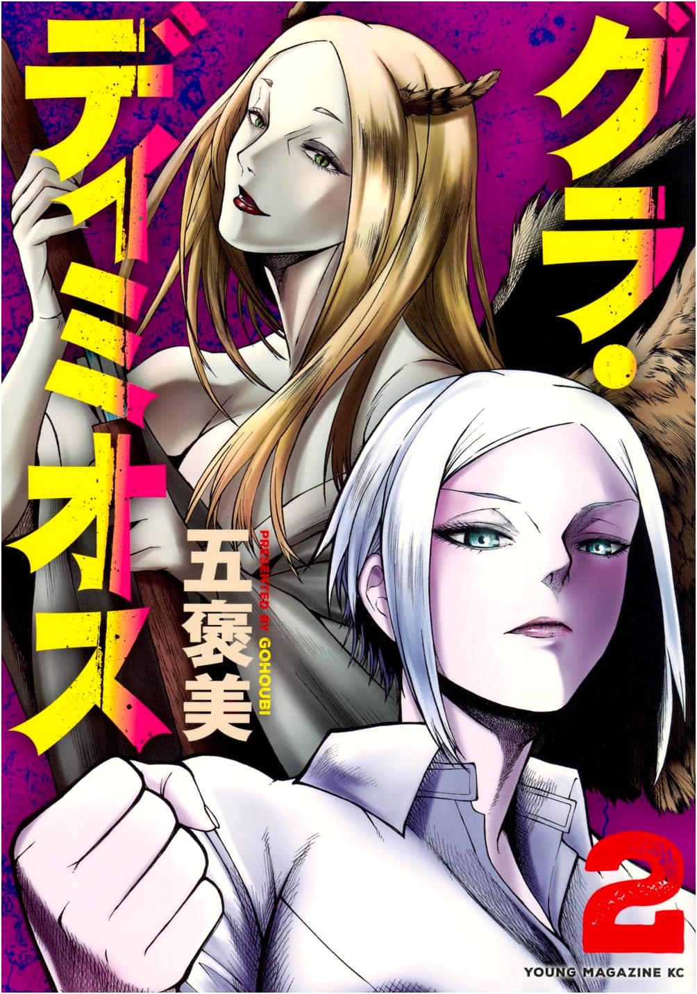Gura Dimiosu Vol. 2 (Young Magazine KC Series)