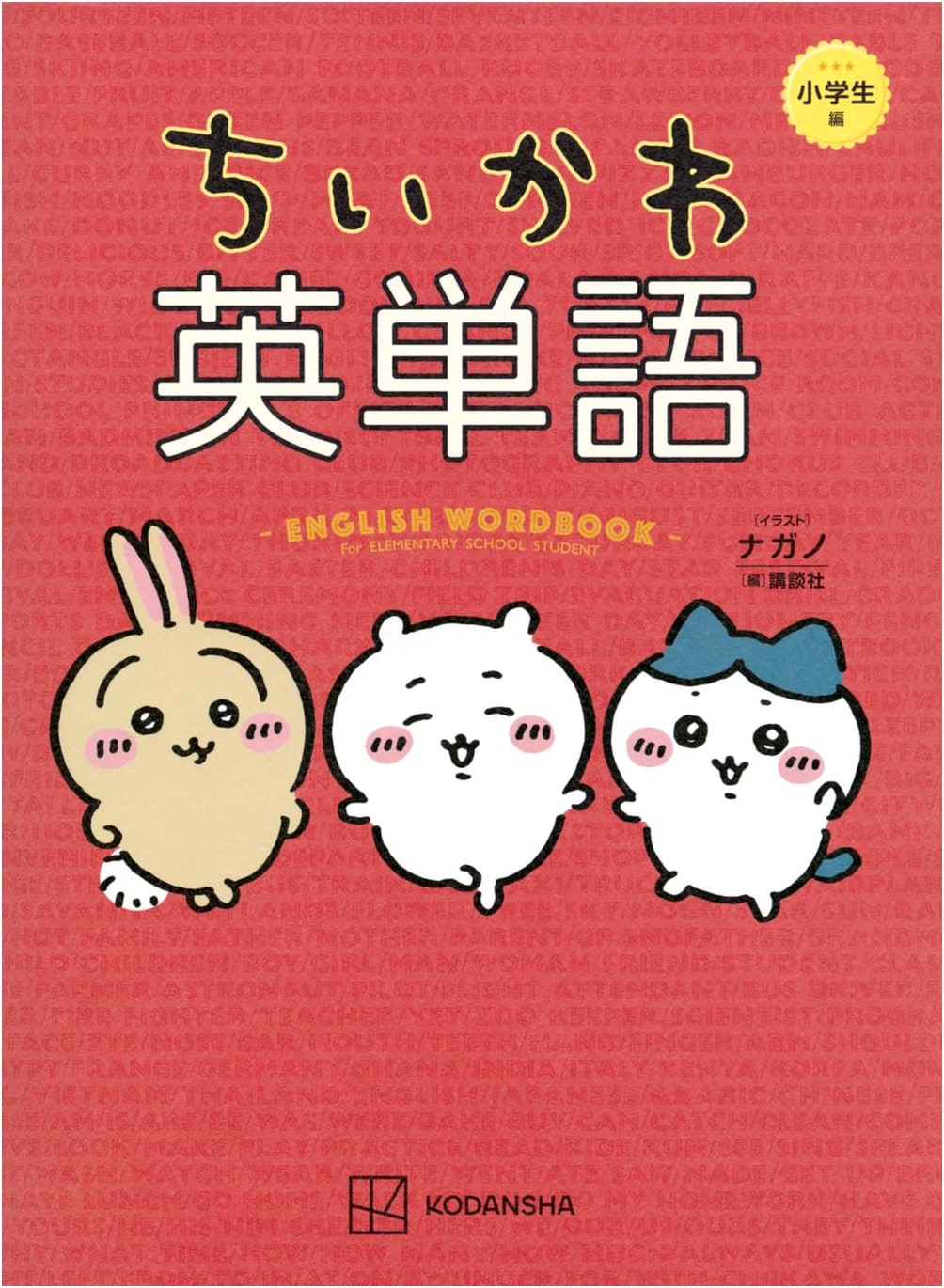Chiikawa English Vocabulary for Elementary School Students
