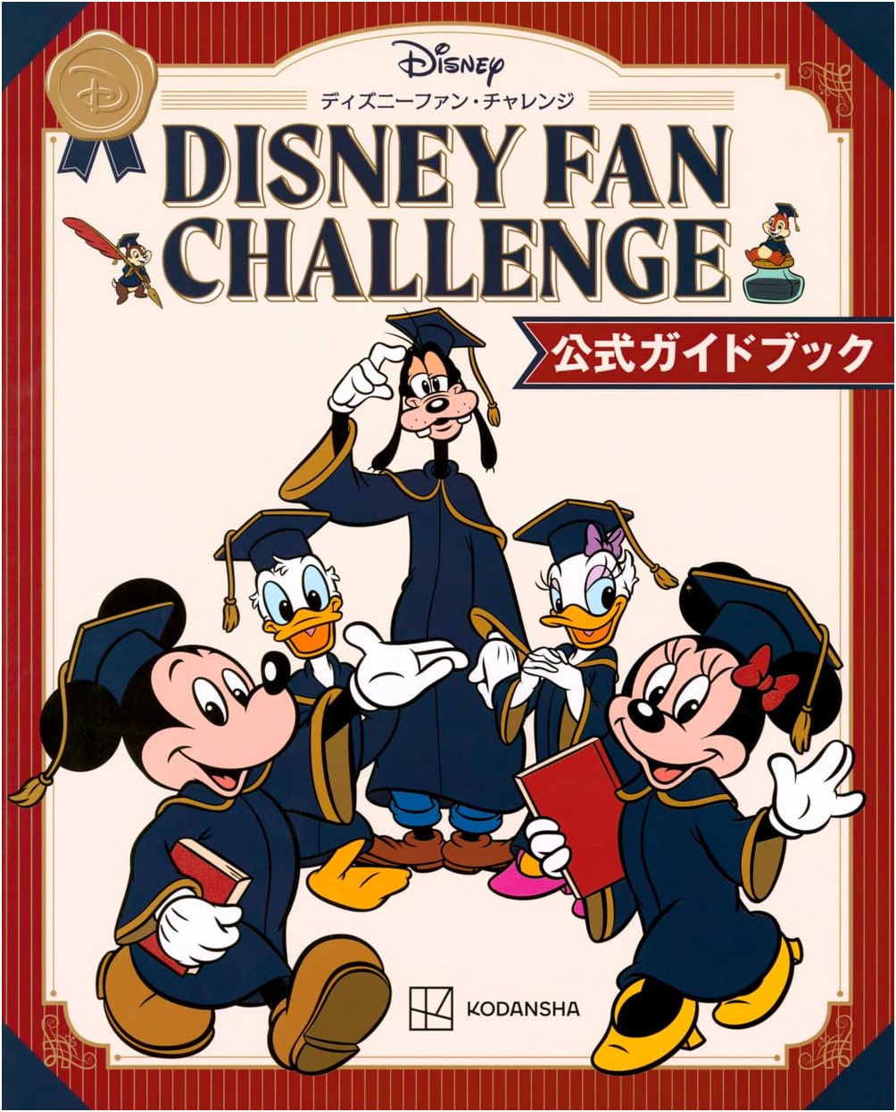 Disney Fan Challenge Official Guidebook