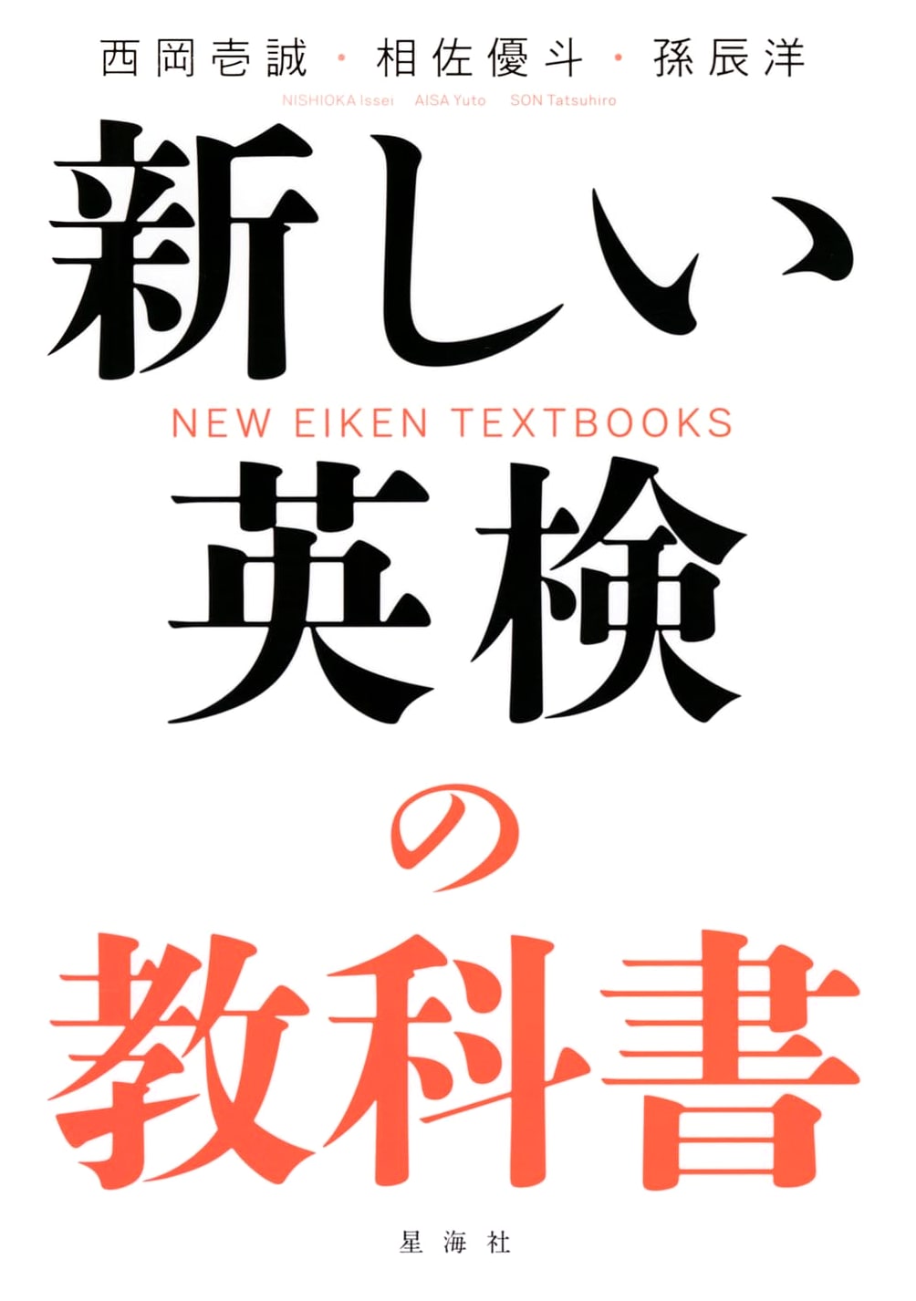 A New Textbook for the Eiken English Proficiency Test by Issei Nishioka