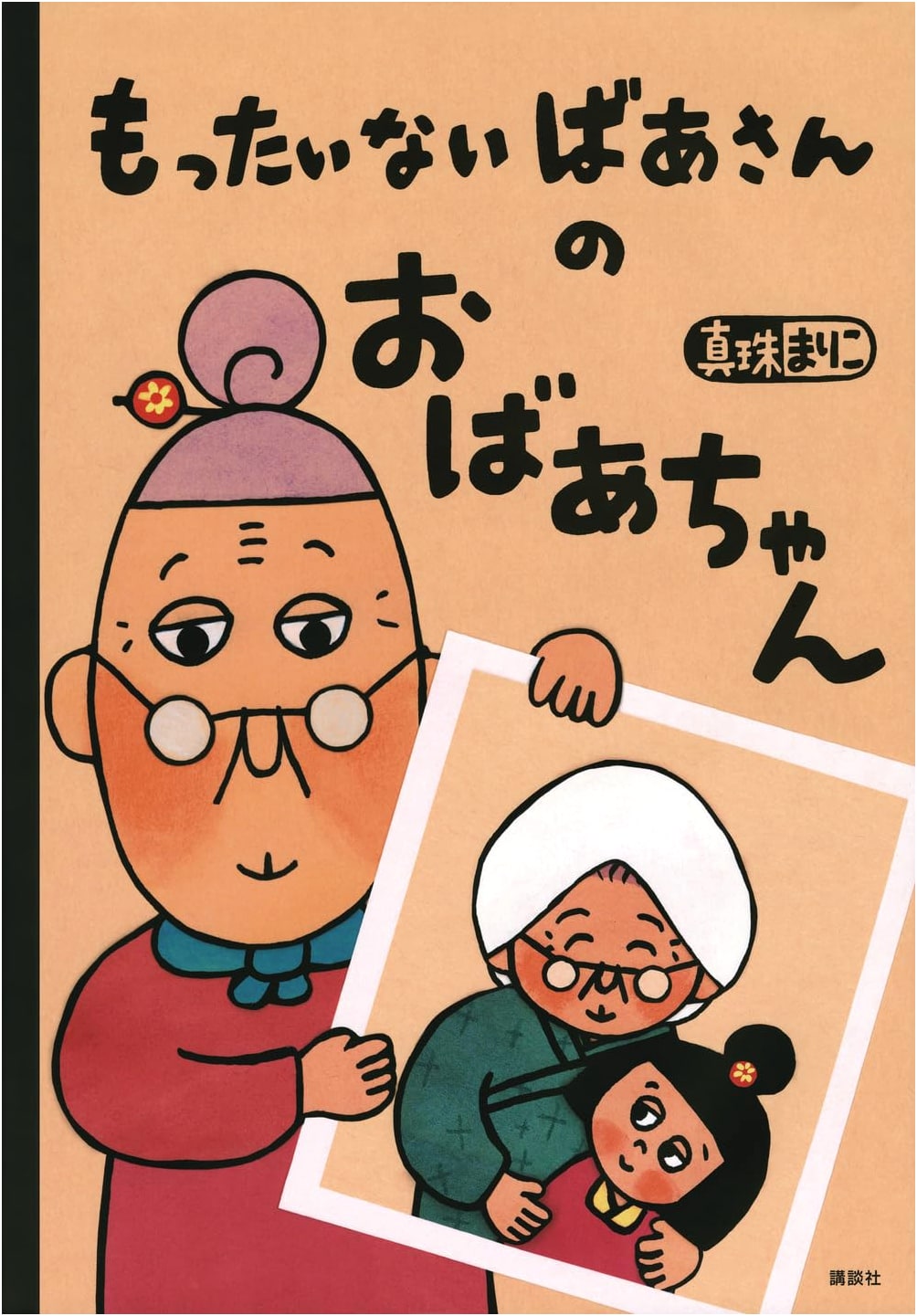 Mottainai Grandma's Grandmother