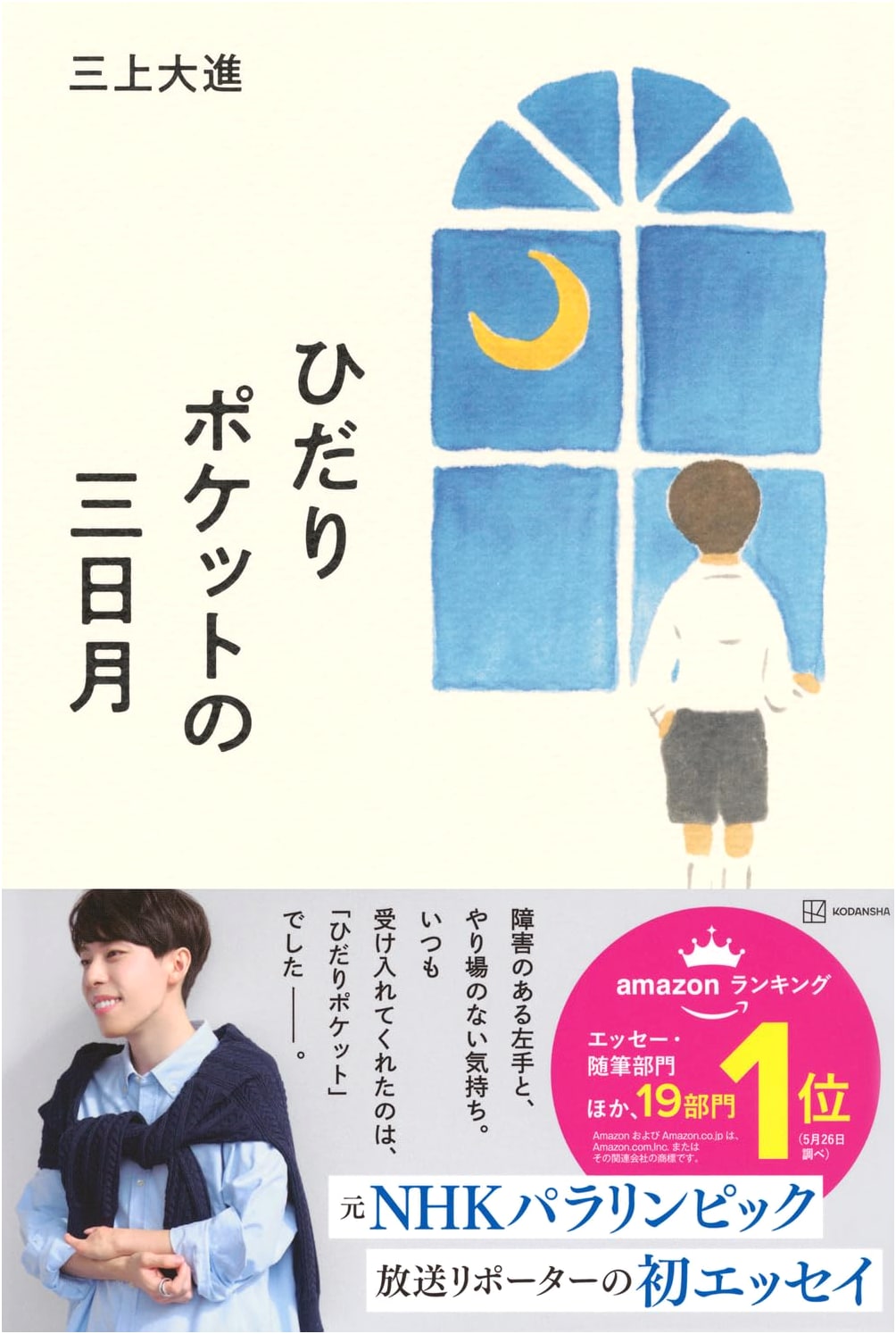 Crescent Moon in My Left Pocket by Daishin Mikami
