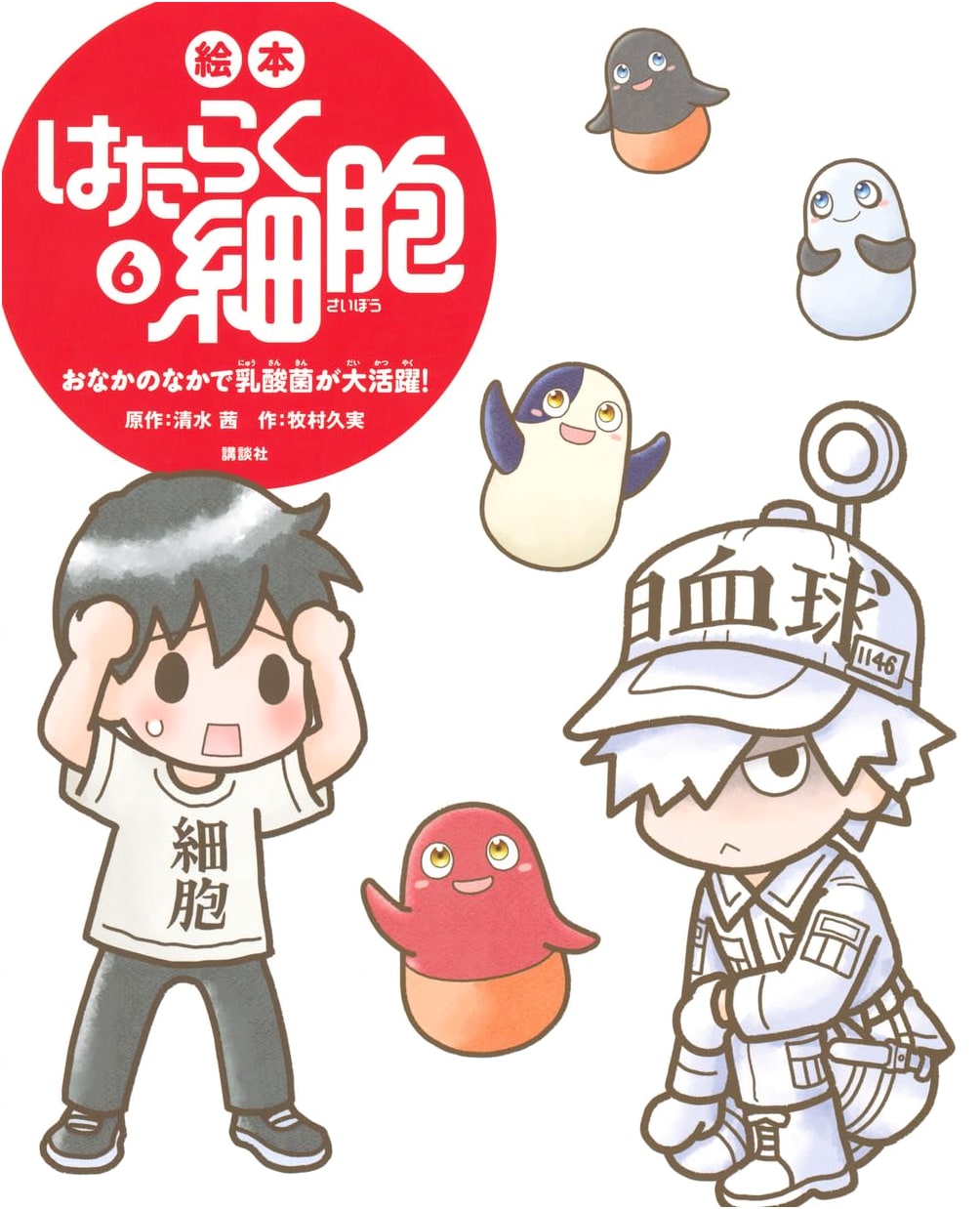 Cells at Work! Picture Book Vol. 6: Lactic Acid Bacteria's Grand Adventure in the Stomach