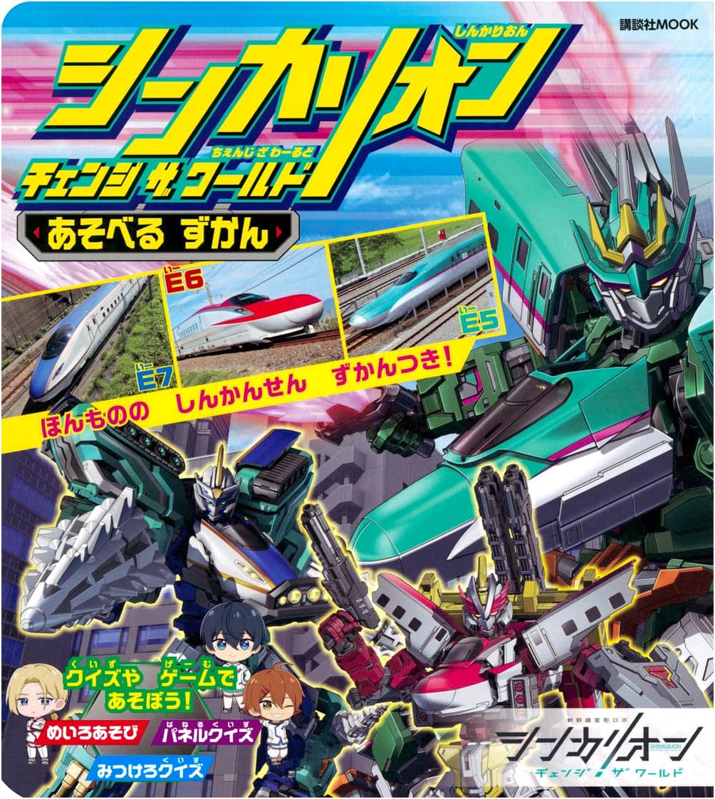 Shinkalion Change the World Playbook (Kodansha MOOK)