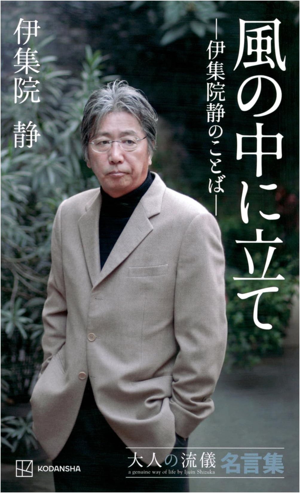 Standing in the Wind: Shizuka Ijuin's Words – A Collection of Adult Wisdom