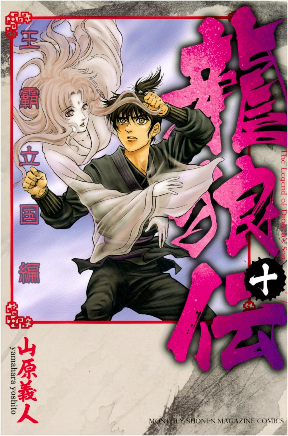 Ryuroden: The Royal Hegemony Nation-Building Arc, Vol. 10 by Yoshito Yamahara