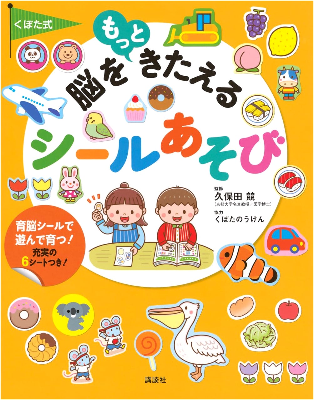 Kubota Method Brain Training: Fun with Stickers - Picture Book Series