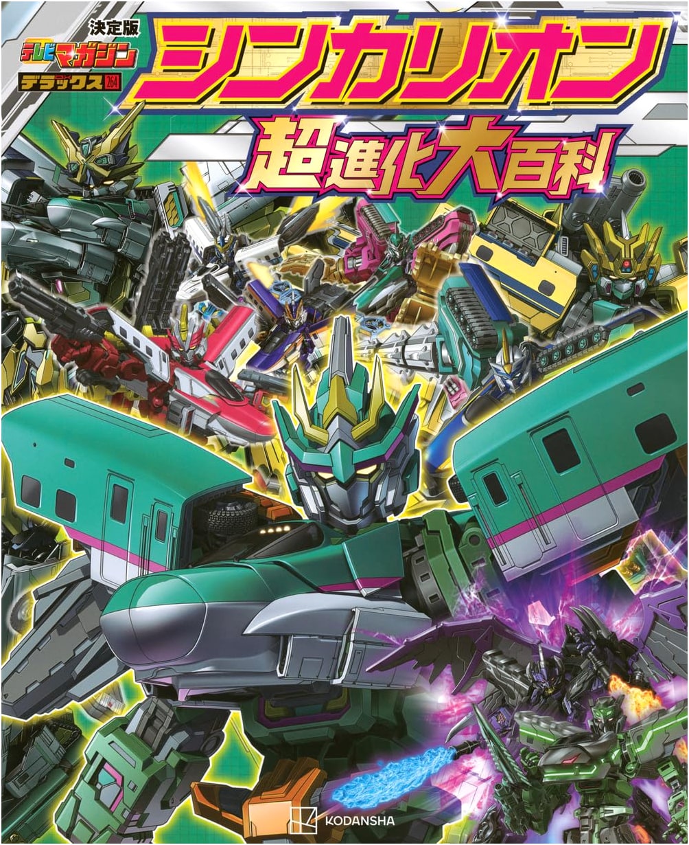 Shinkalion: The Complete Guide to Ultra Evolution (TV Magazine Deluxe)