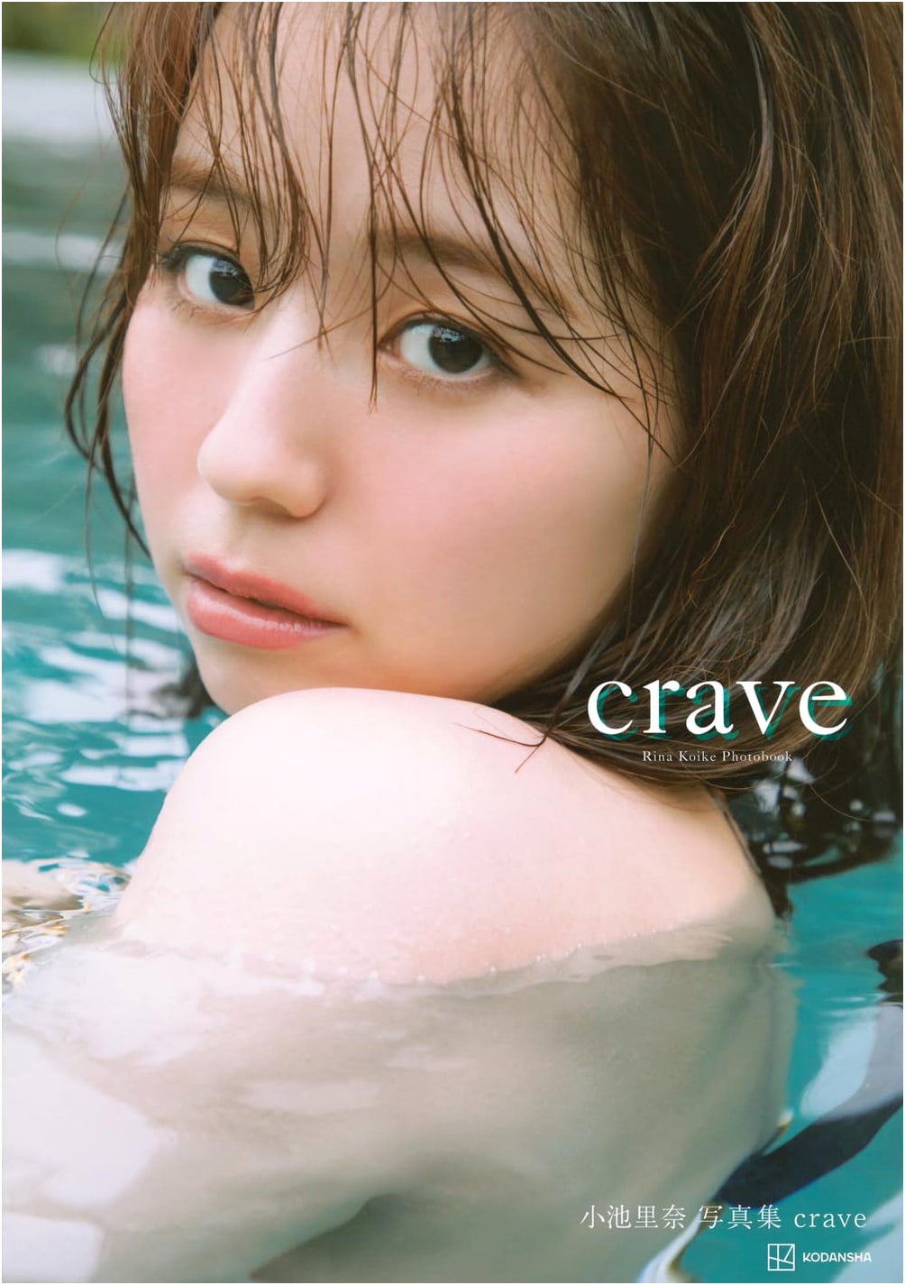 Rina Koike: Crave Photobook by Yasuhisa Kikuchi