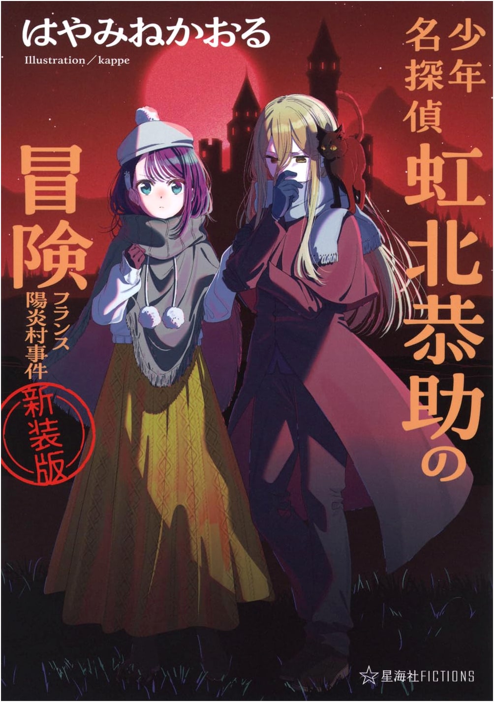The Adventures of Boy Detective Kyosuke Kohoku: The French Mirage Village Incident (New Edition)