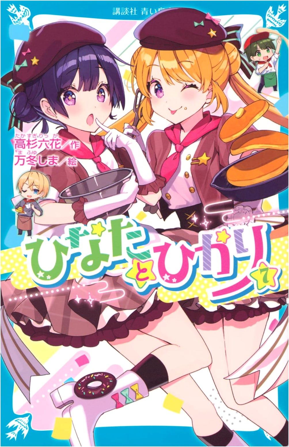 Hinata and Hikari, Vol. 7 (Kodansha Blue Bird Bunko)